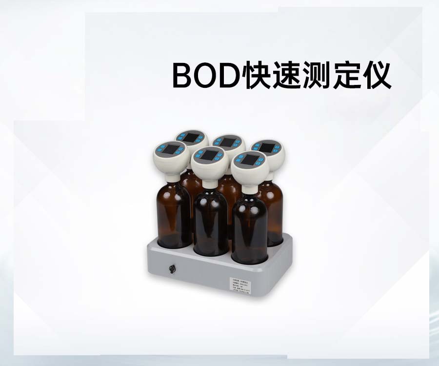 BOD快速测定仪