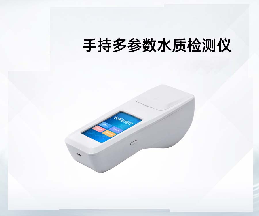 手持多参数水质检测仪