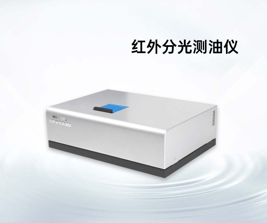 红外分光测油仪
