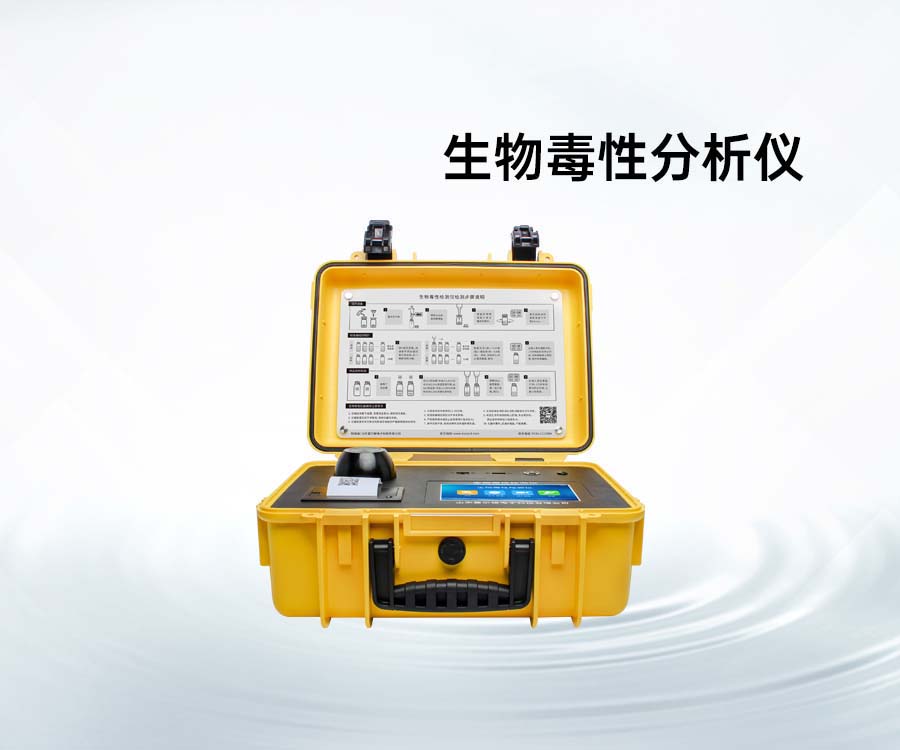 生物毒性分析仪