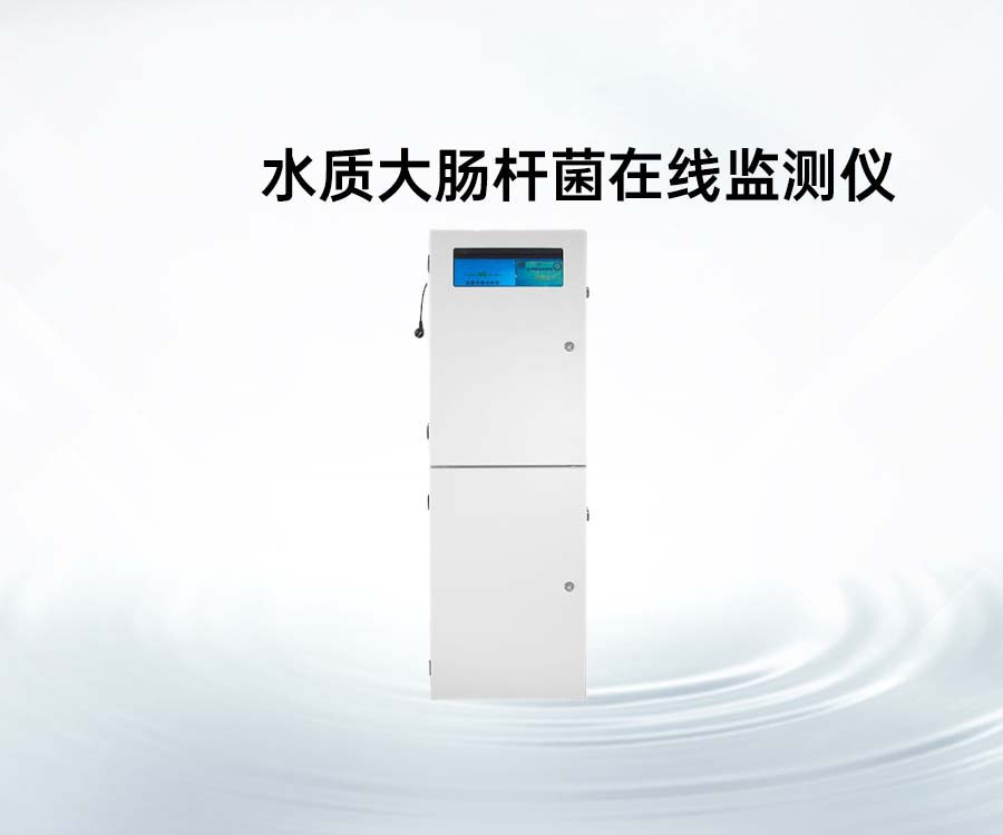 水质大肠杆菌在线监测仪
