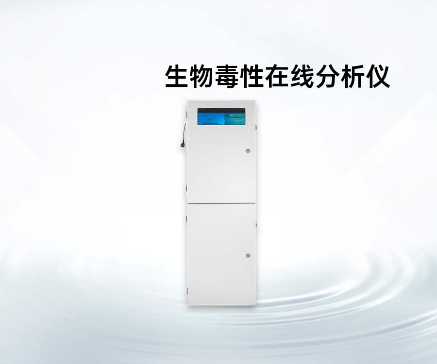 生物毒性在线分析仪