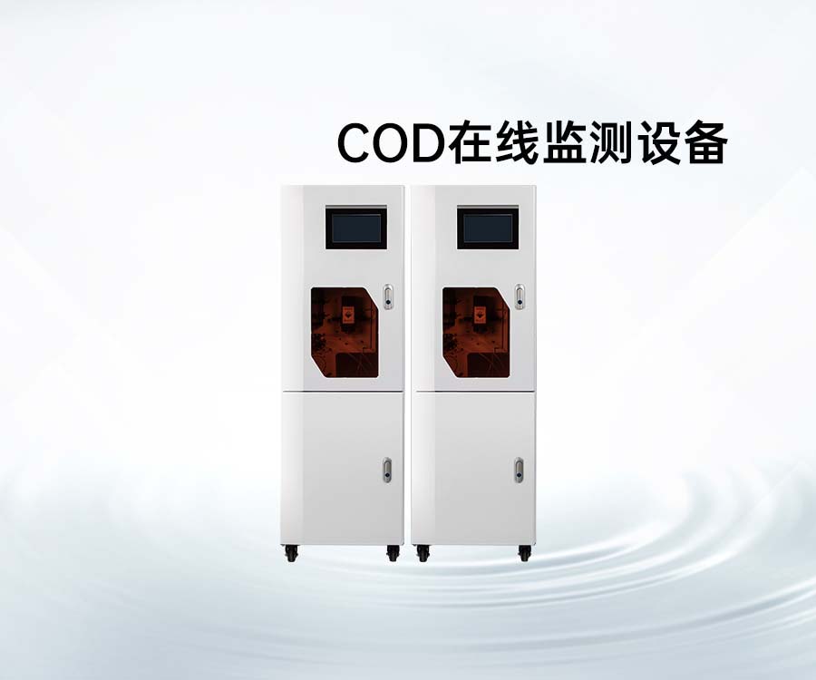 COD在线监测设备