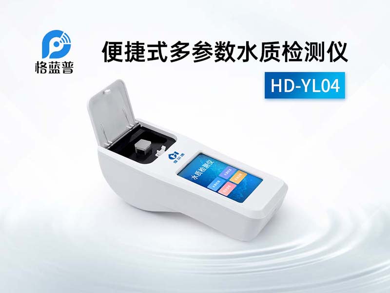 便捷式多参数水质检测仪