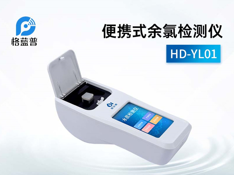 便携式余氯检测仪