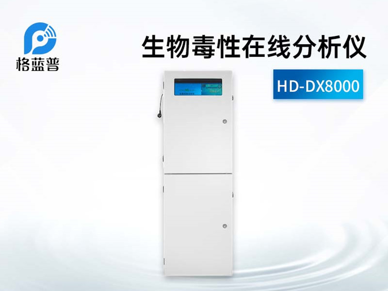 生物毒性在线分析仪