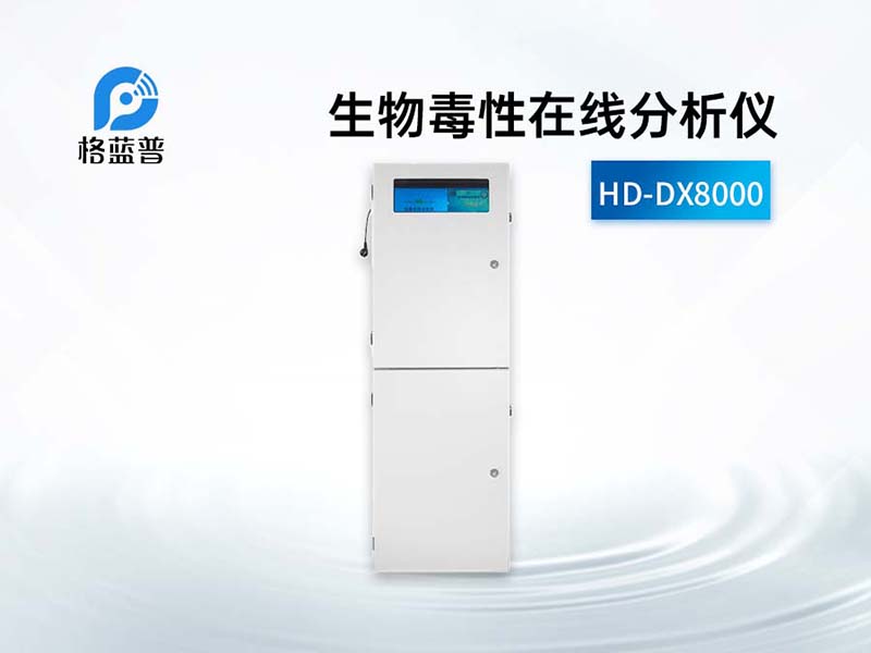 水质生物毒性在线分析仪工作原理