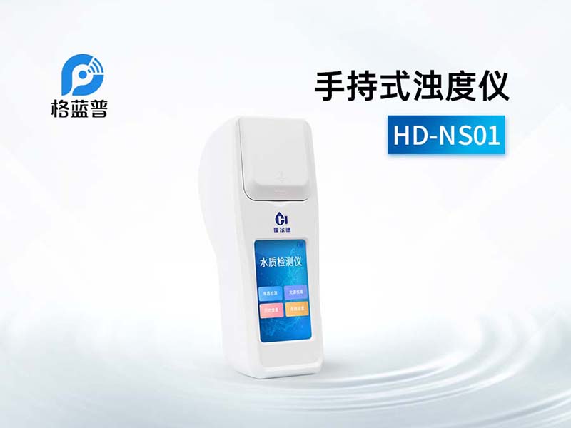 水质的浑浊度用什么检测