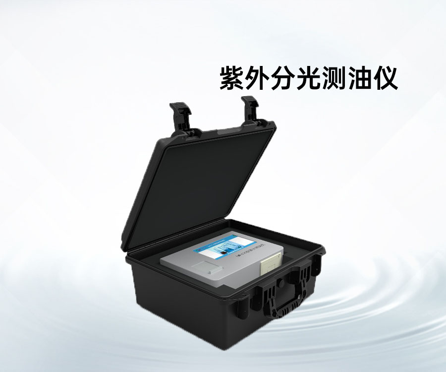 紫外分光测油仪