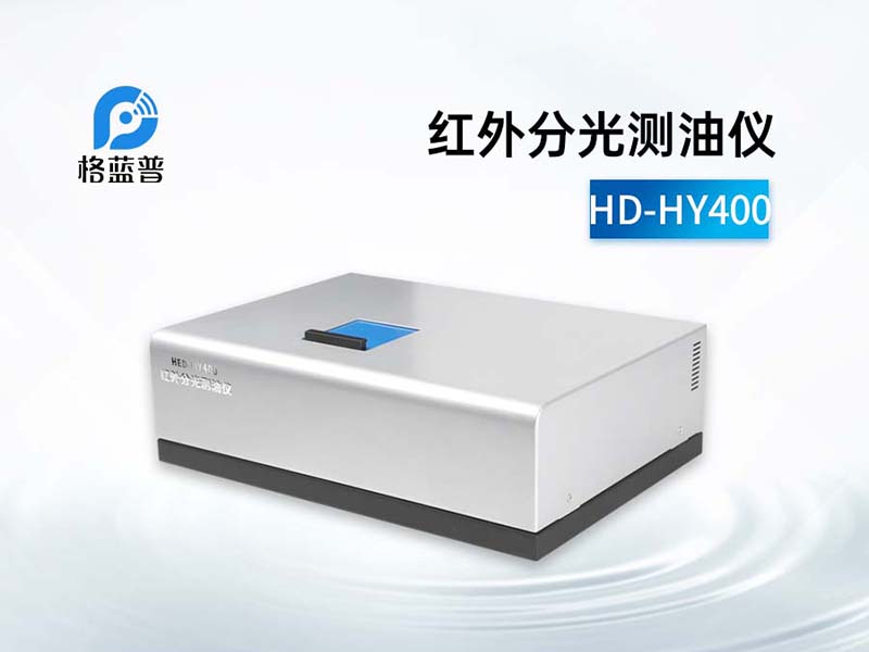 红外分光测油仪检测原理