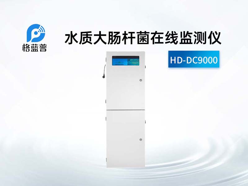 水质大肠杆菌检测方法