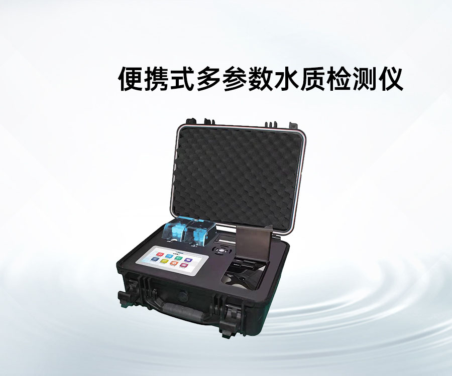 便携式多参数水质检测仪