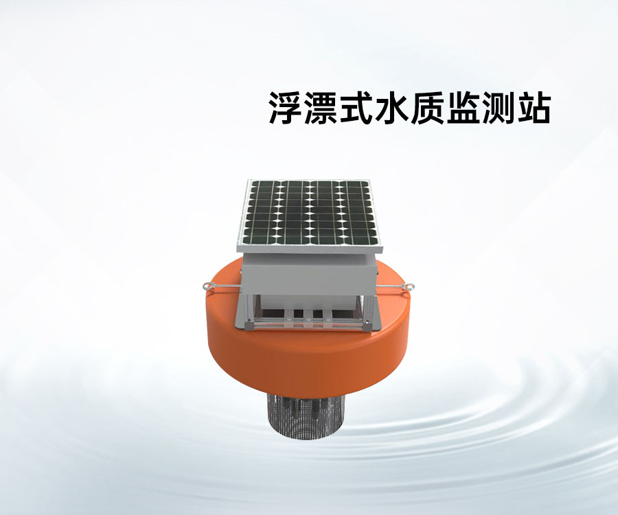 浮漂式水质监测站