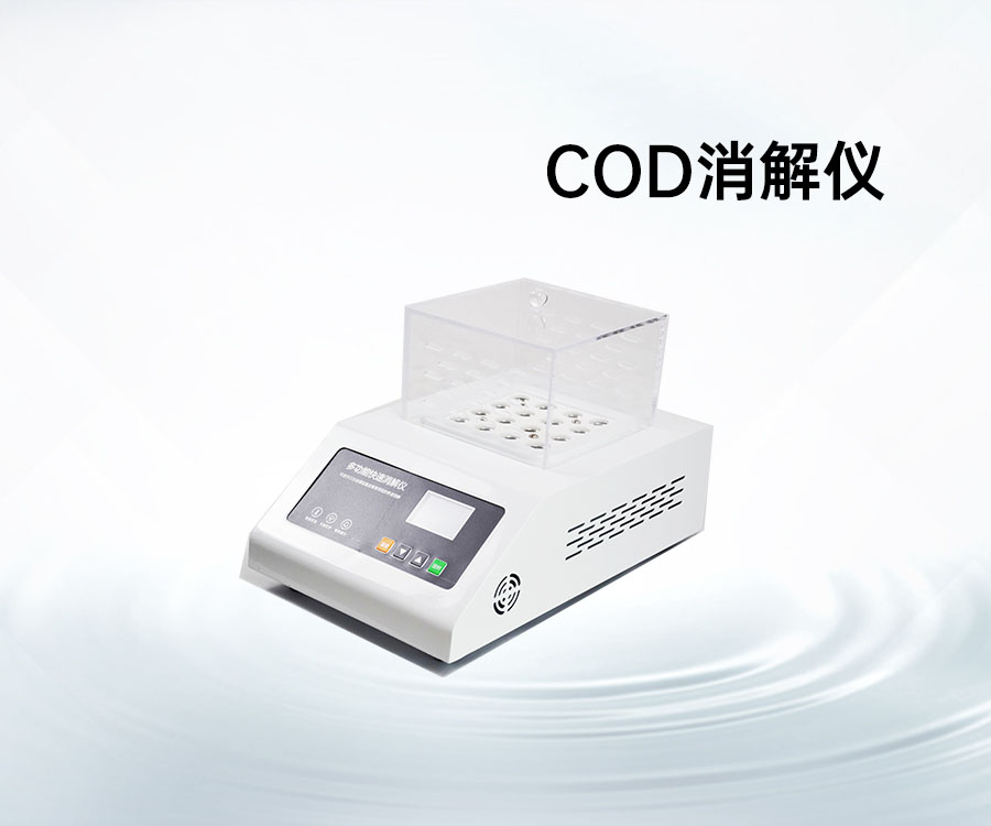 COD消解仪