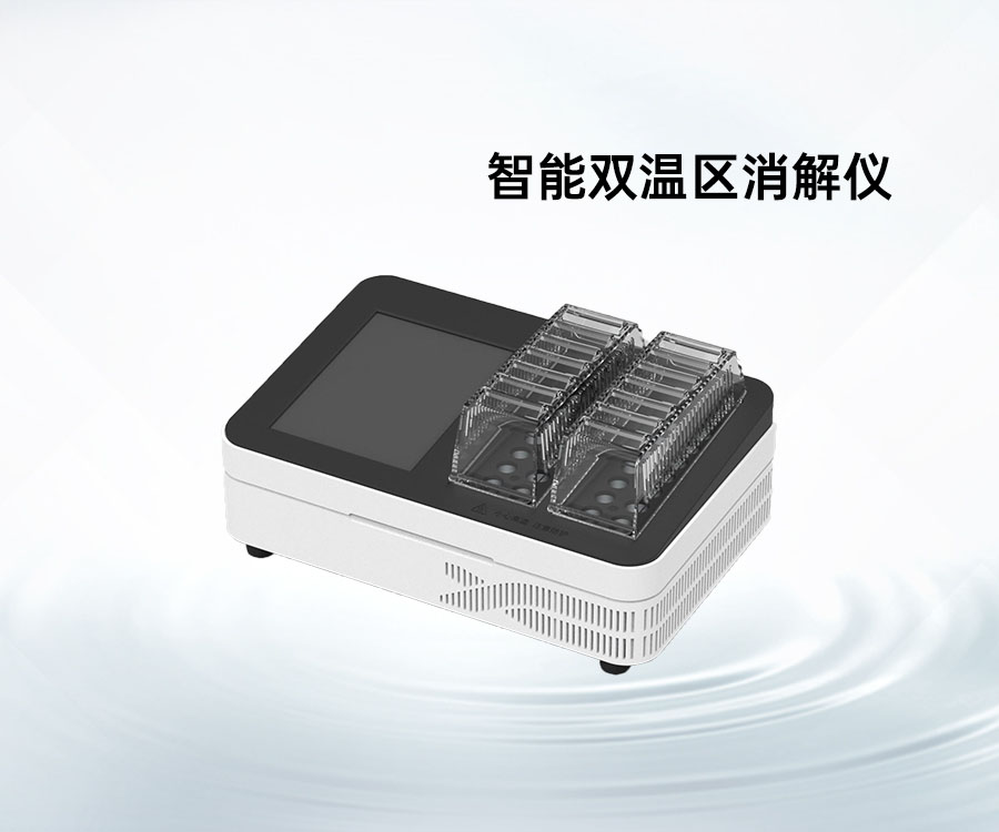 智能双温区消解仪