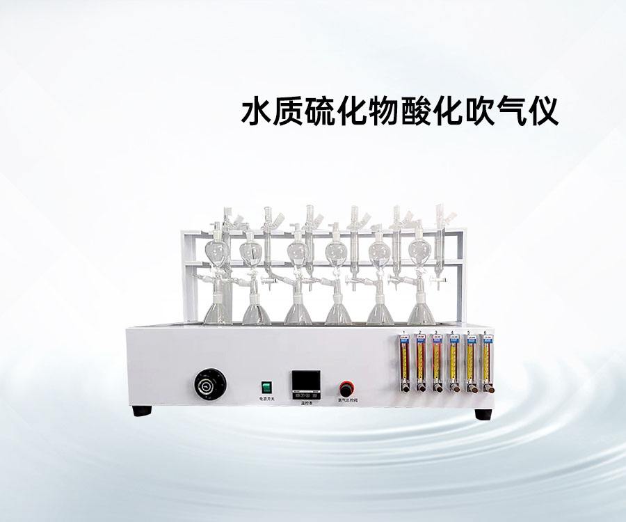 水质硫化物酸化吹气仪