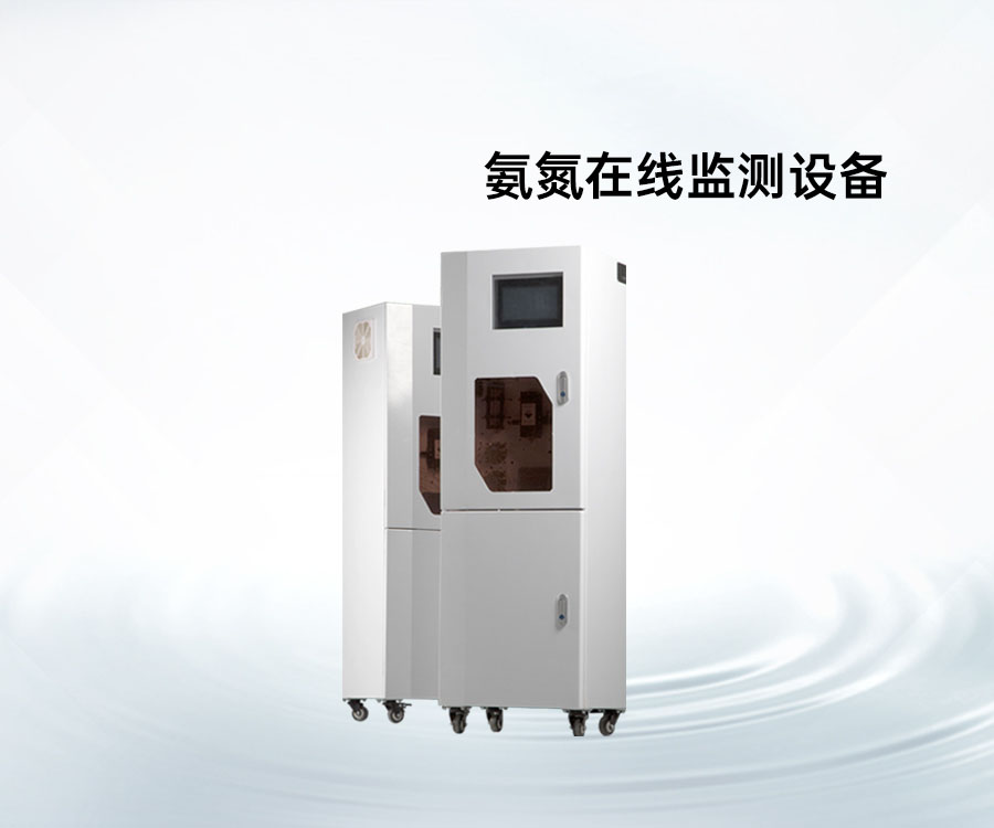氨氮在线监测设备