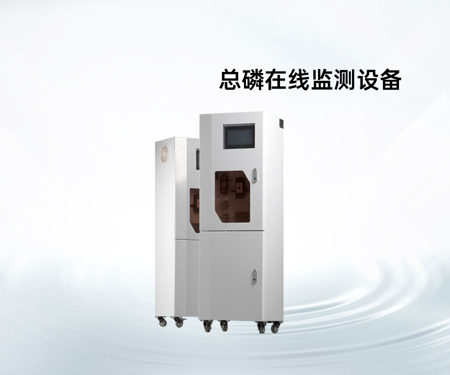 总磷在线监测设备