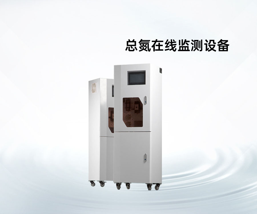 总氮在线监测设备