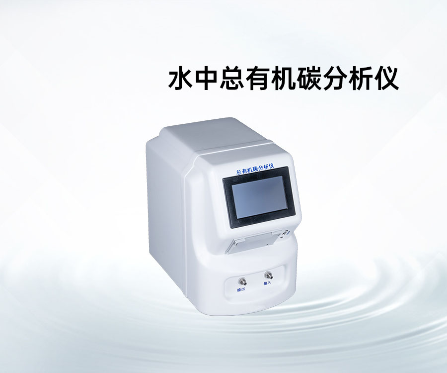 水中总有机碳分析仪