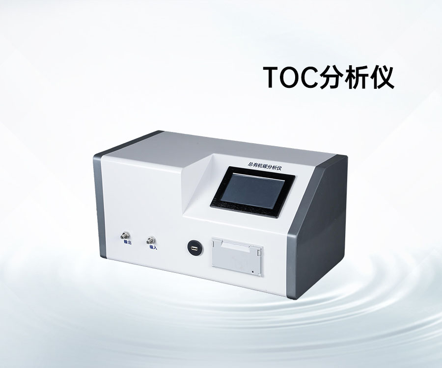 TOC分析仪