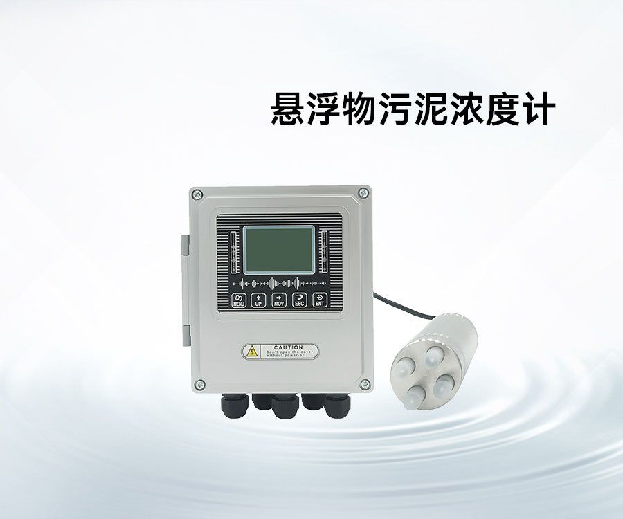悬浮物污泥浓度计