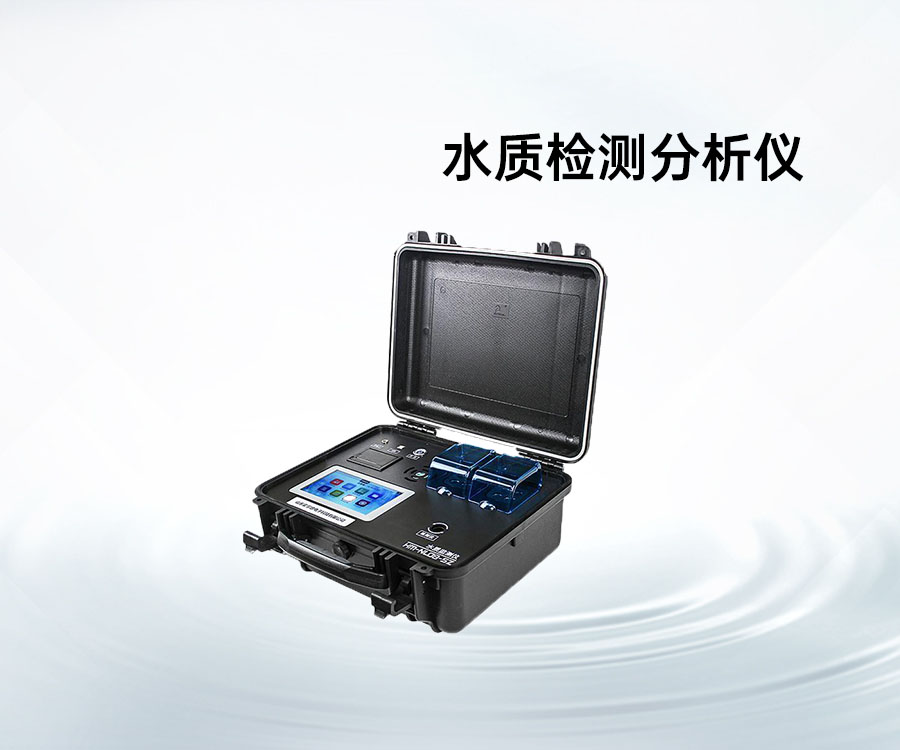 水质检测分析仪
