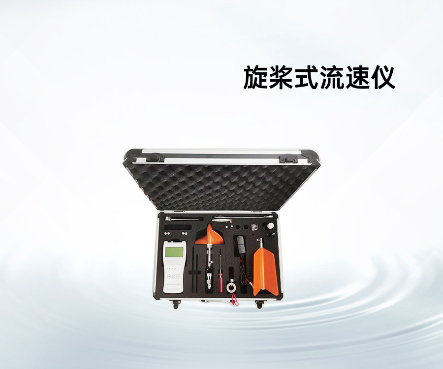 旋桨式流速仪