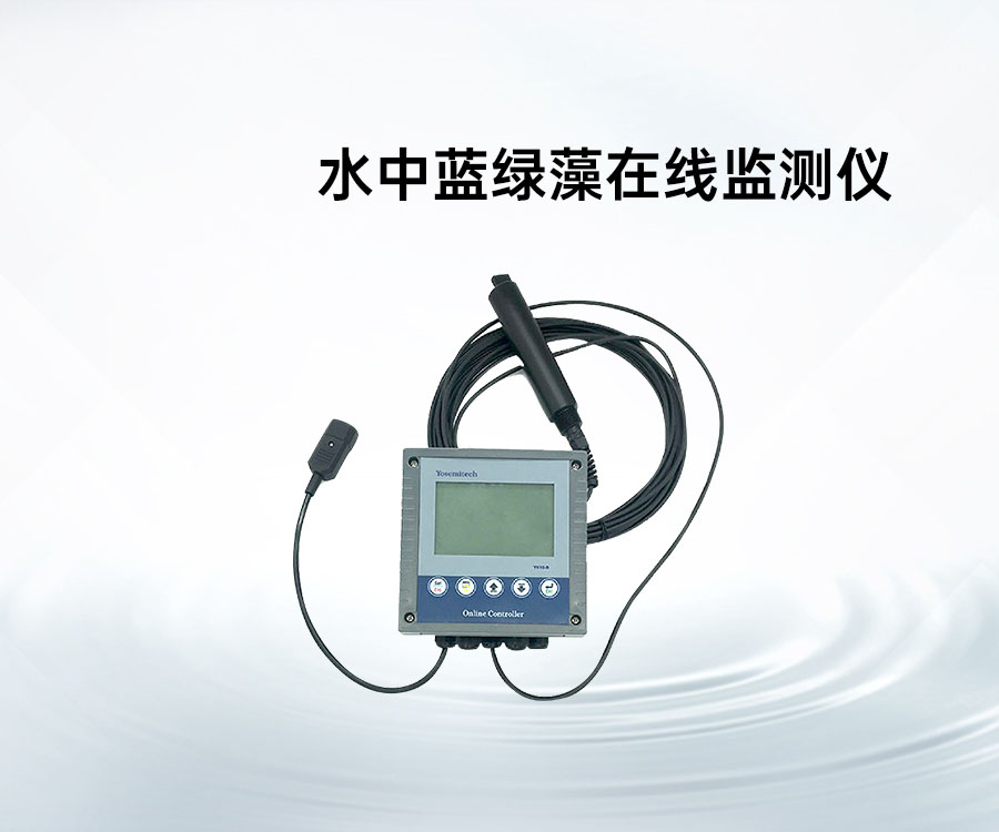水中蓝绿藻在线监测仪