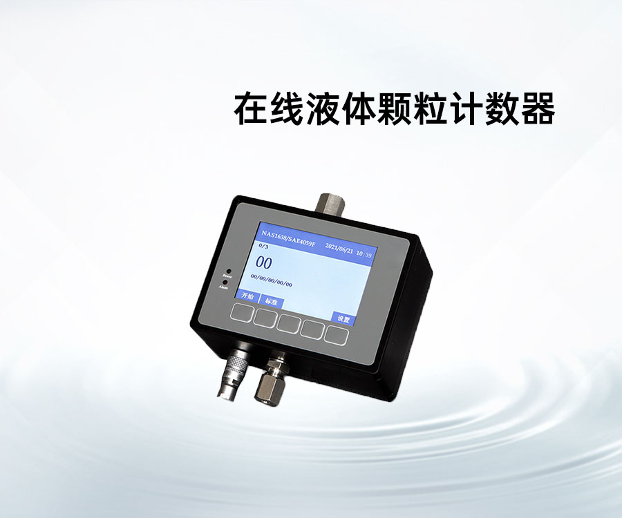 在线液体颗粒计数器
