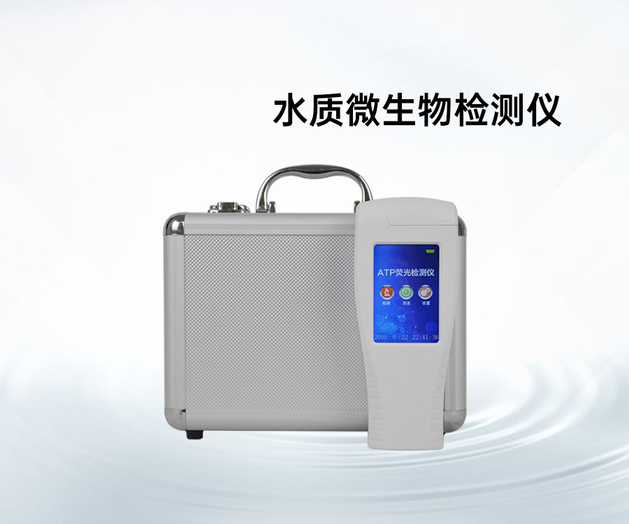 水质微生物检测仪