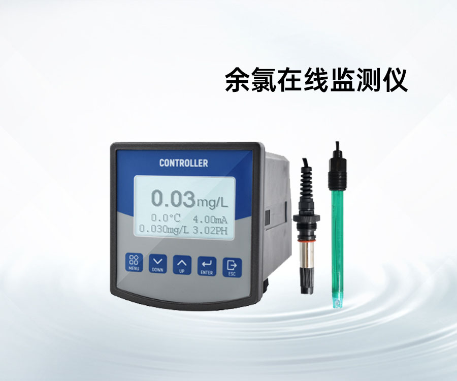 余氯在线监测仪