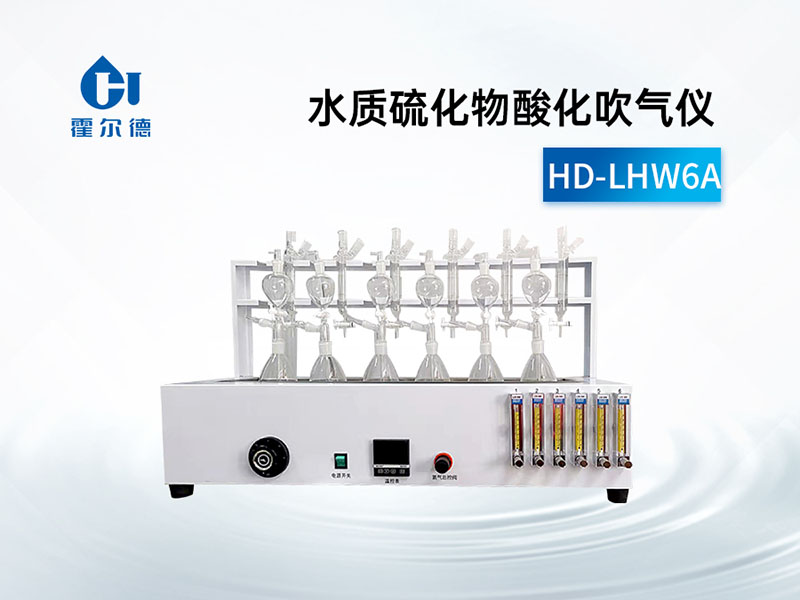 水质硫化物酸化吹气仪特点