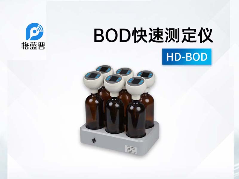 COD和BOD的检测方法