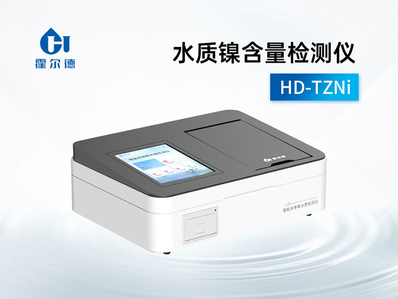 水质镍含量检测仪怎么用