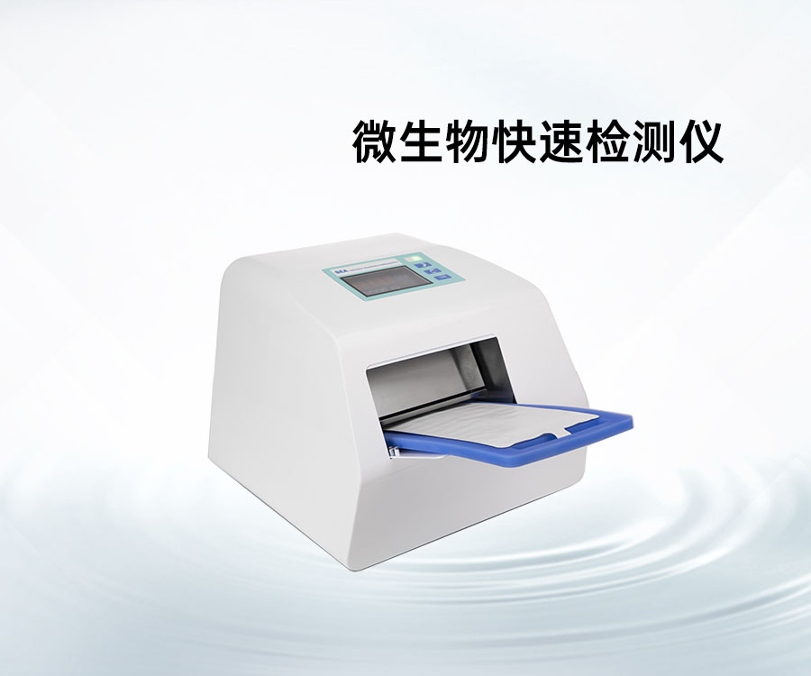 微生物快速检测仪