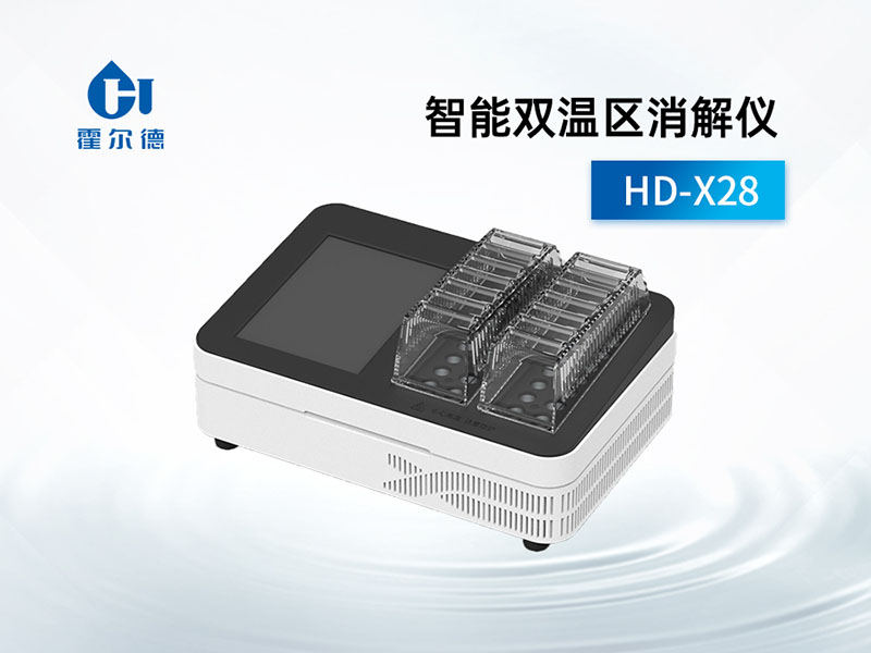 智能双温区消解仪有什么功能