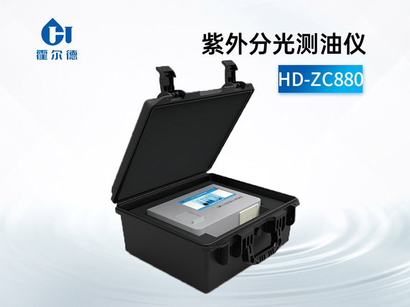 紫外测油仪和红外测油仪怎么选择