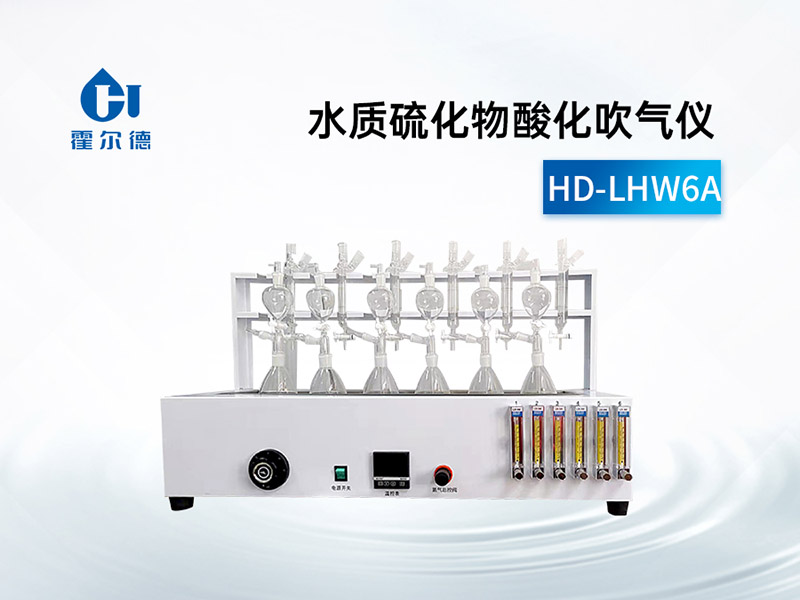 水质硫化物酸化吹气仪检测原理