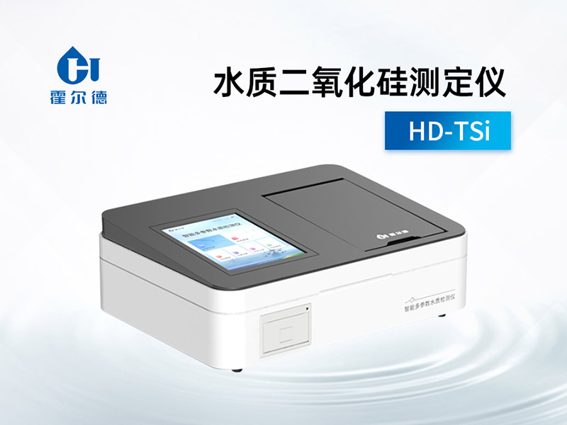 水质二氧化硅测定仪使用方法及注意事项