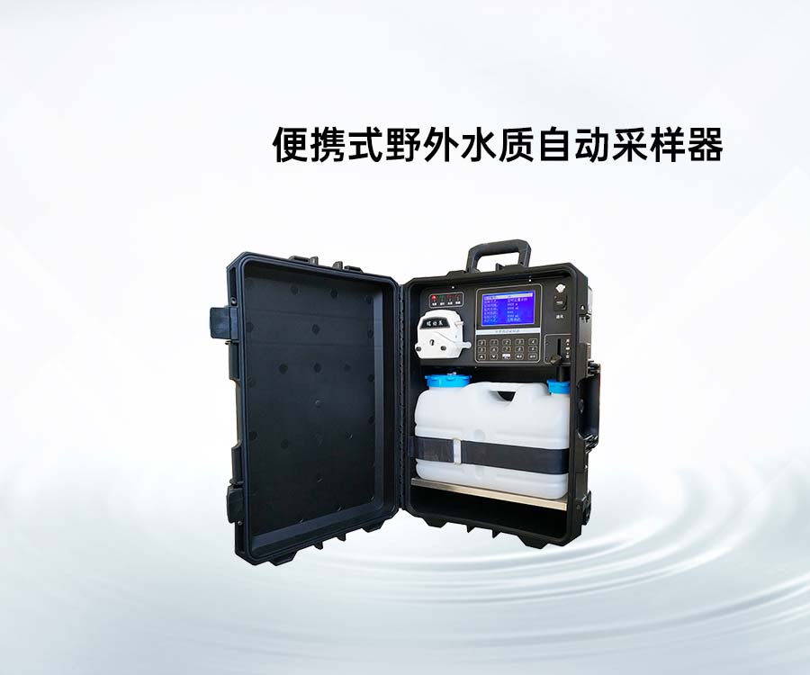 便携式野外水质自动采样器