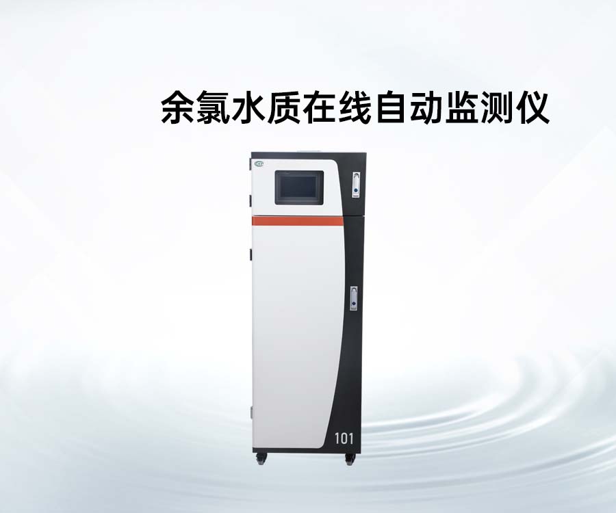 余氯水质在线自动监测仪