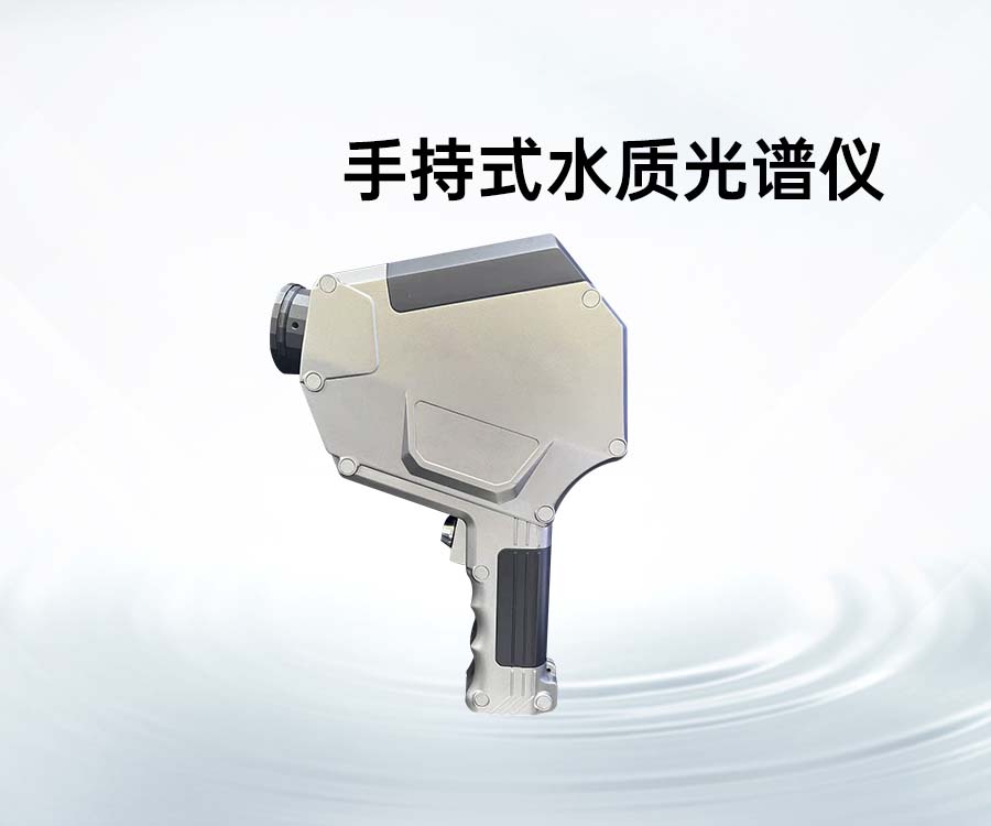 手持式水质光谱仪