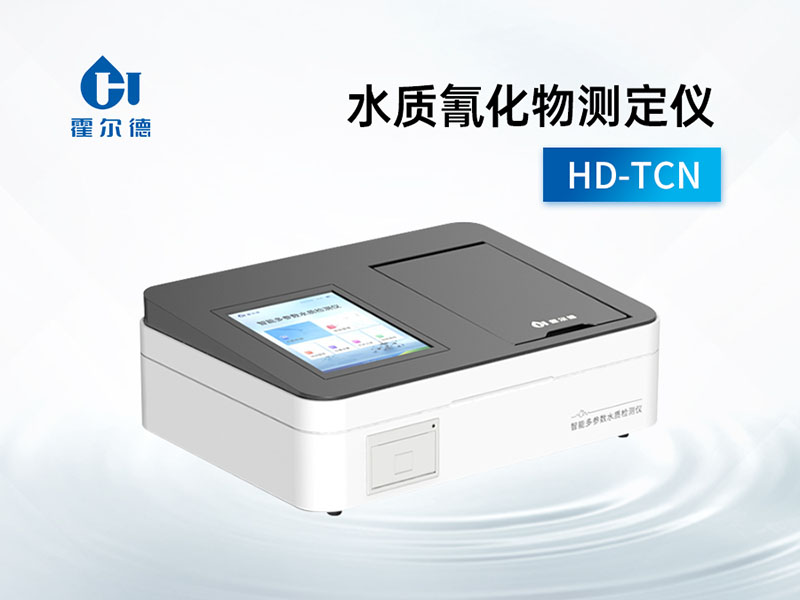 水质氰化物测定仪检测量程