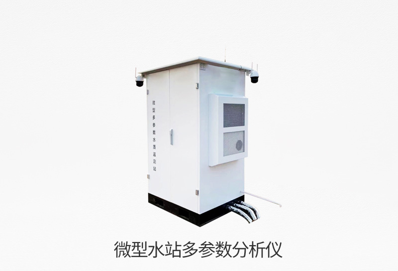 多参数微型水站