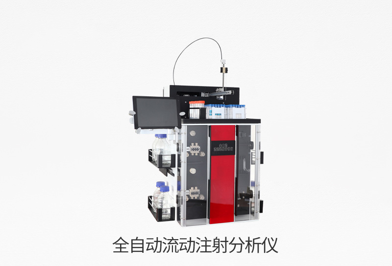 全自动连续流动分析仪