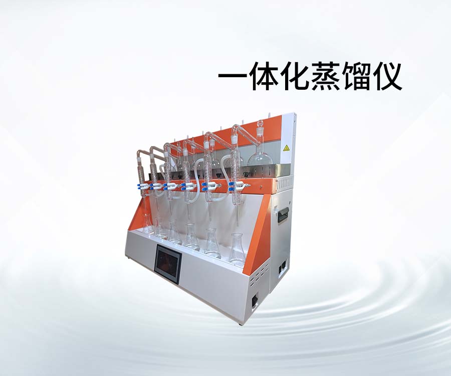 一体化蒸馏仪
