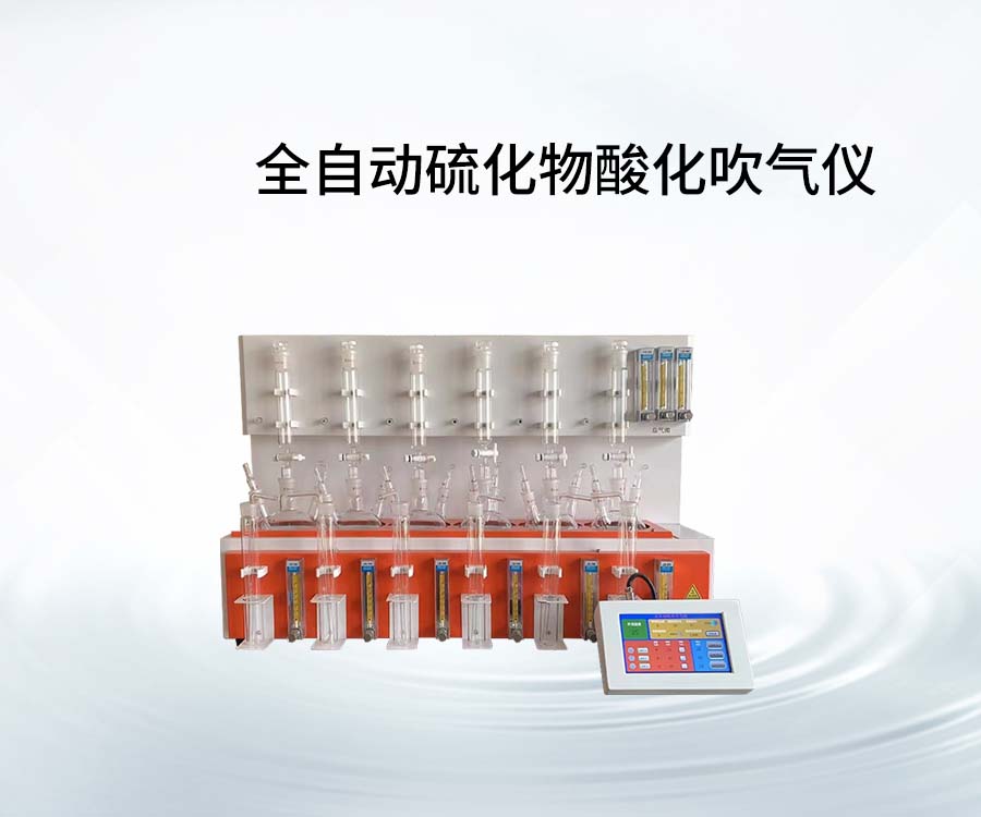 全自动硫化物酸化吹气仪