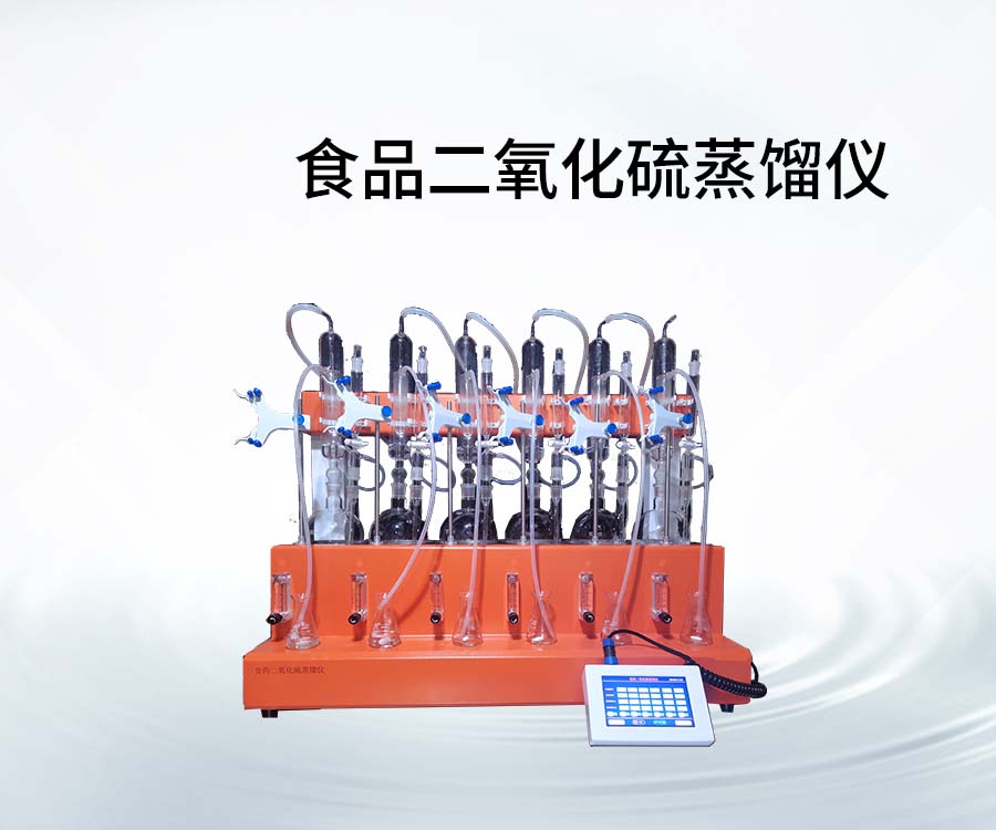 食品二氧化硫蒸馏仪