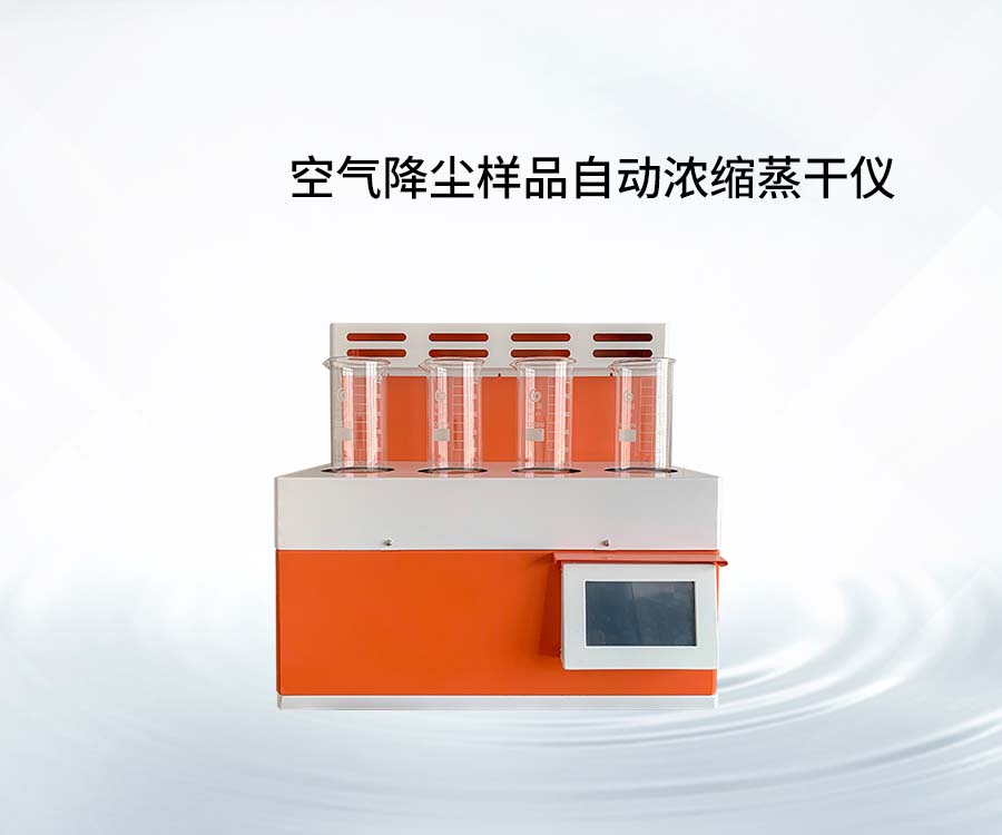 空气降尘样品自动浓缩蒸干仪